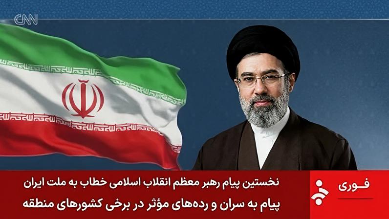Primeiro pronunciamento de Mojtaba Khamenei desde que assumiu o cargo de líder supremo do Irã